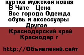 куртка мужская новая. В Чите › Цена ­ 2 000 - Все города Одежда, обувь и аксессуары » Другое   . Краснодарский край,Краснодар г.